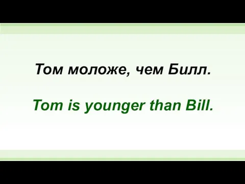 Том моложе, чем Билл. Tom is younger than Bill.