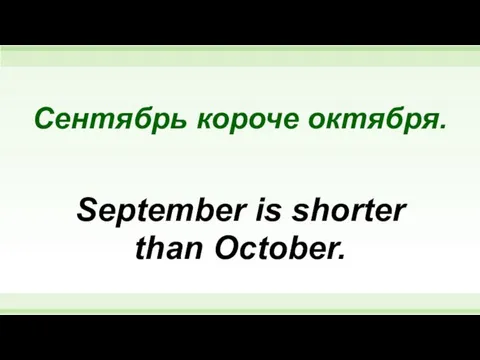 Сентябрь короче октября. September is shorter than October.