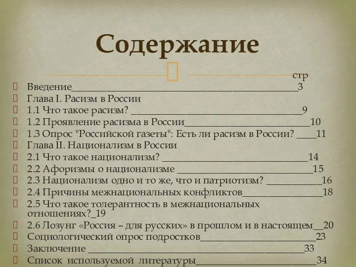 стр Введение_____________________________________________3 Глава I. Расизм в России 1.1 Что такое