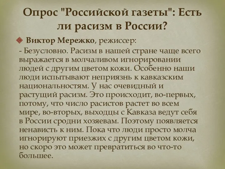 Опрос "Российской газеты": Есть ли расизм в России? Виктор Мережко,