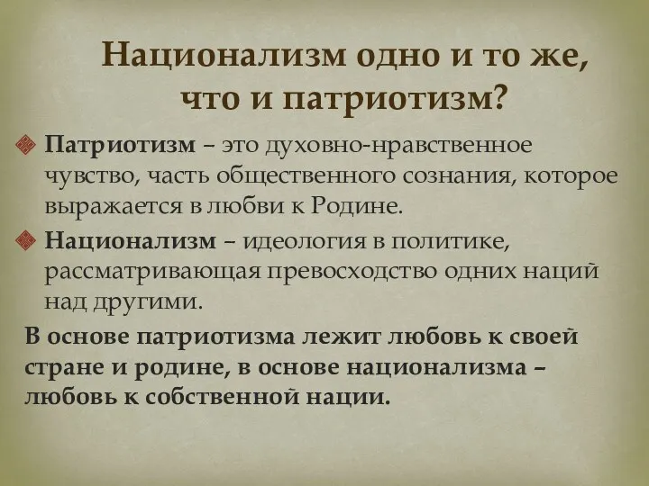 Национализм одно и то же, что и патриотизм? Патриотизм –