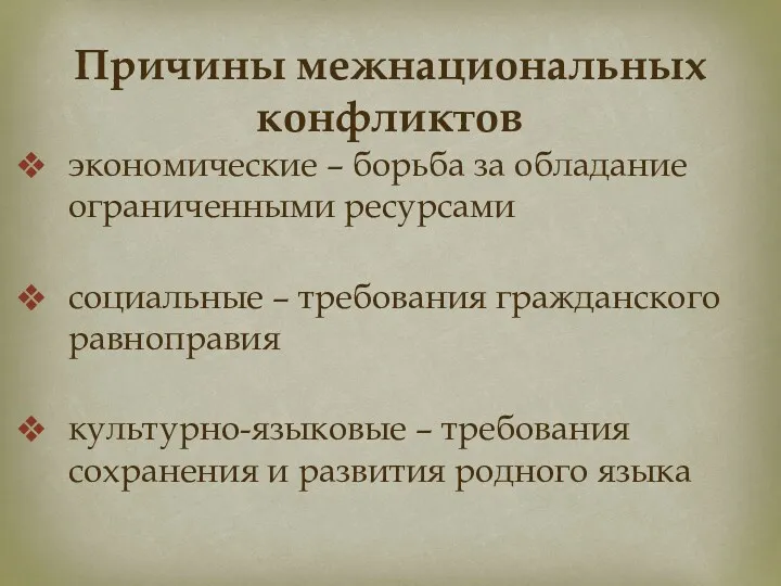 Причины межнациональных конфликтов экономические – борьба за обладание ограниченными ресурсами