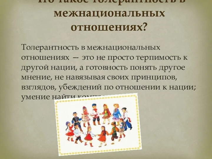 Что такое толерантность в межнациональных отношениях? Толерантность в межнациональных отношениях