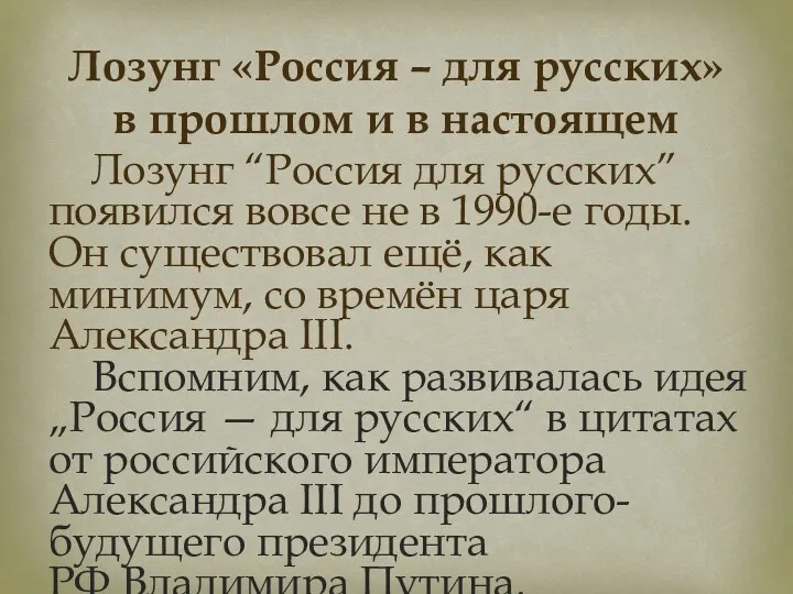 Лозунг «Россия – для русских» в прошлом и в настоящем