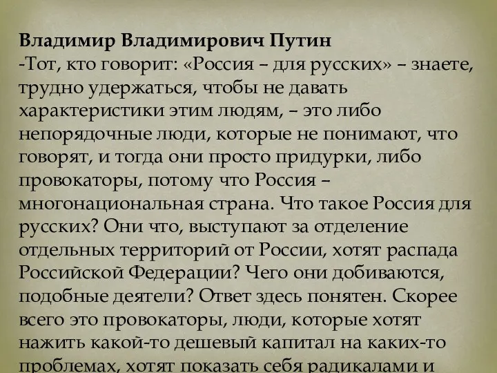 Владимир Владимирович Путин -Тот, кто говорит: «Россия – для русских»