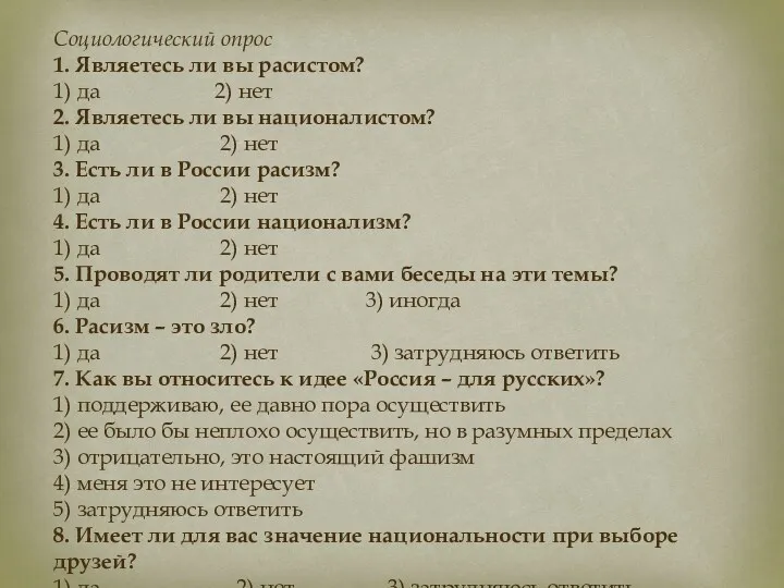 Социологический опрос 1. Являетесь ли вы расистом? 1) да 2)