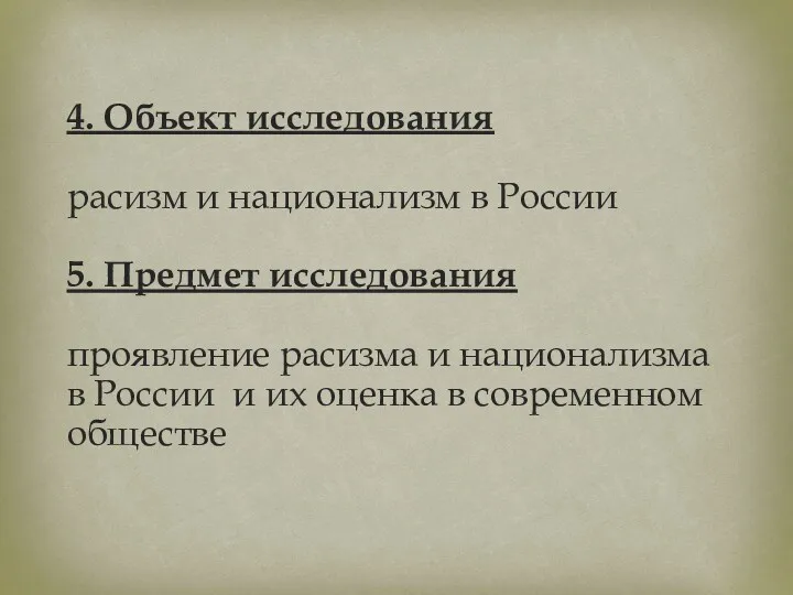 4. Объект исследования расизм и национализм в России 5. Предмет