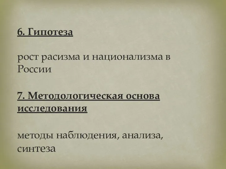 6. Гипотеза рост расизма и национализма в России 7. Методологическая основа исследования методы наблюдения, анализа, синтеза