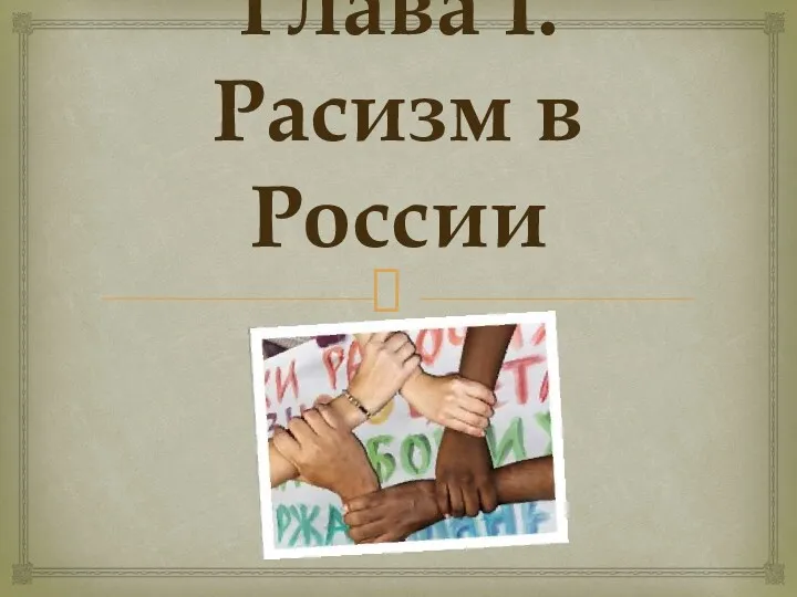Глава I. Расизм в России