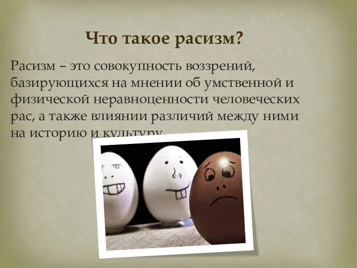 Что такое расизм? Расизм – это совокупность воззрений, базирующихся на