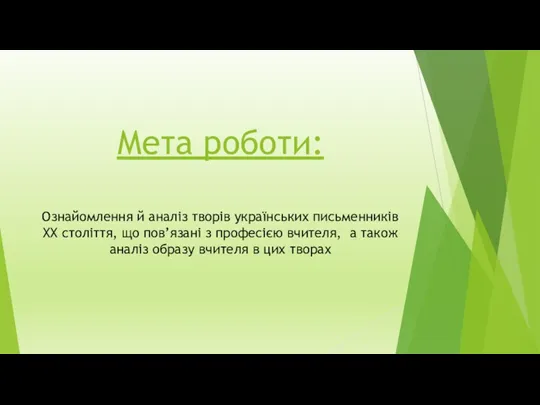 Мета роботи: Ознайомлення й аналіз творів українських письменників ХХ століття,