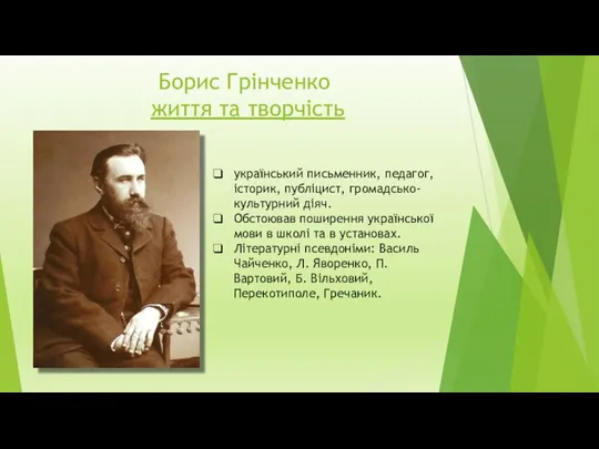 Борис Грінченко життя та творчість український письменник, педагог, історик, публіцист,