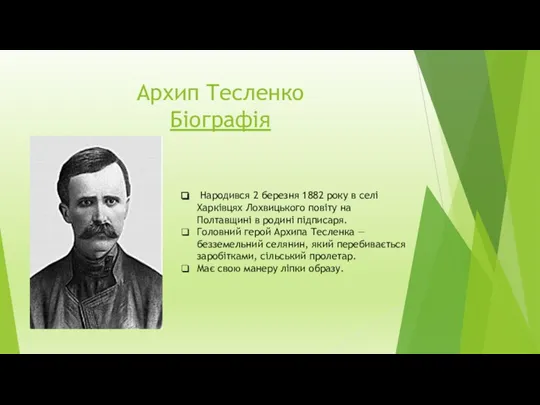 Архип Тесленко Біографія Народився 2 березня 1882 року в селі