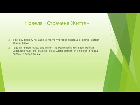 Новела «Страчене Життя» В основу сюжету покладено трагічну історію двоюрідної