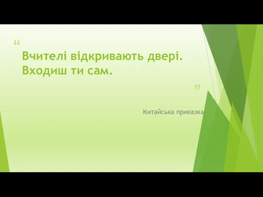 Вчителі відкривають двері. Входиш ти сам. Китайська приказка