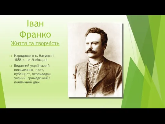 Іван Франко Життя та творчість Народився в с. Нагуєвичі 1856