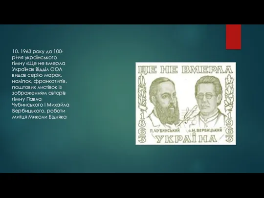 10. 1963 року до 100-річчя українського гімну «Ще не вмерла