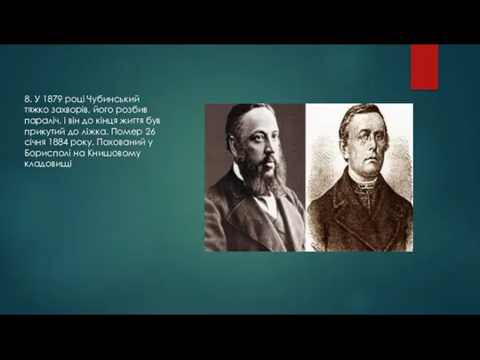 8. У 1879 році Чубинський тяжко захворів, його розбив параліч,