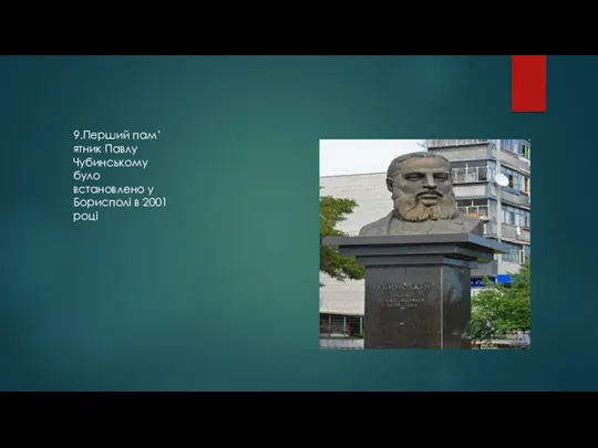 9.Перший пам’ятник Павлу Чубинському було встановлено у Борисполі в 2001 році