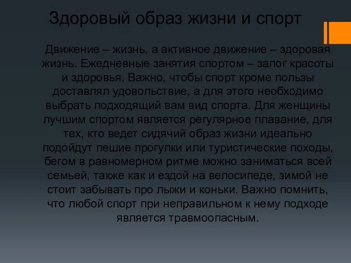 Здоровый образ жизни и спорт Движение – жизнь, а активное