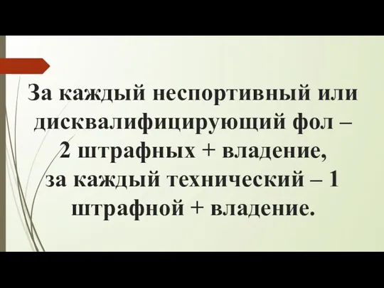 За каждый неспортивный или дисквалифицирующий фол – 2 штрафных +