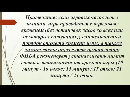 Примечание: если игровых часов нет в наличии, игра проводится с