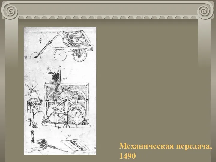 Механическая передача, 1490