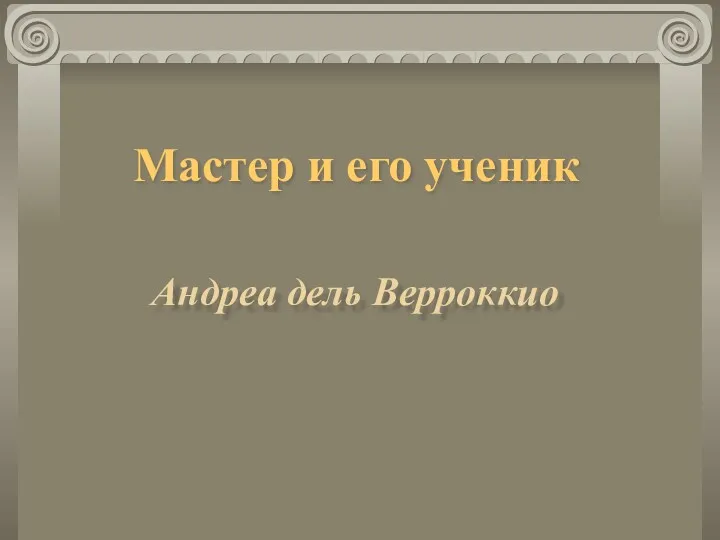 Мастер и его ученик Андреа дель Верроккио