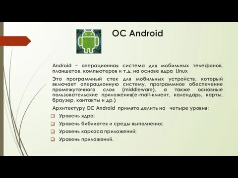 OC Android Android – операционная система для мобильных телефонов, планшетов, компьютеров и т.д.