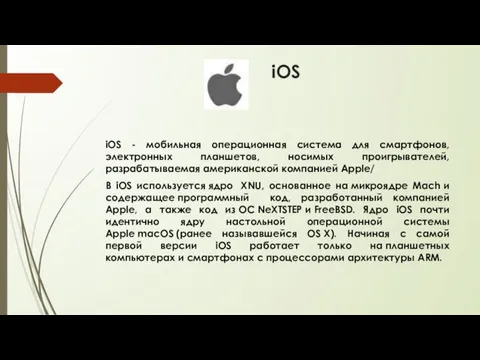 iOS iOS - мобильная операционная система для смартфонов, электронных планшетов, носимых проигрывателей, разрабатываемая