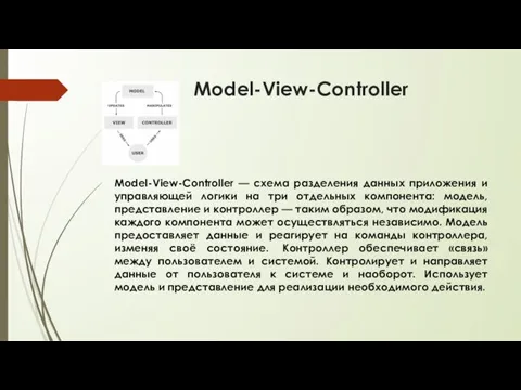Model-View-Controller Model-View-Controller — схема разделения данных приложения и управляющей логики на три отдельных