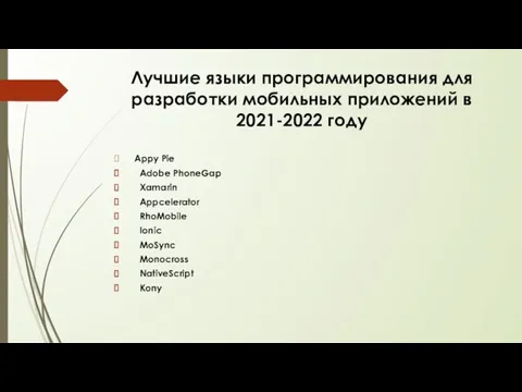 Лучшие языки программирования для разработки мобильных приложений в 2021-2022 году Appy Pie Adobe