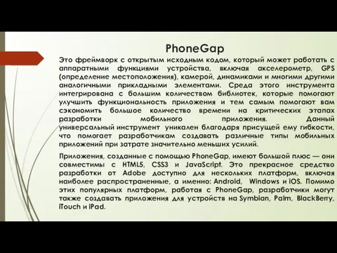 PhoneGap Это фреймворк с открытым исходным кодом, который может работать с аппаратными функциями