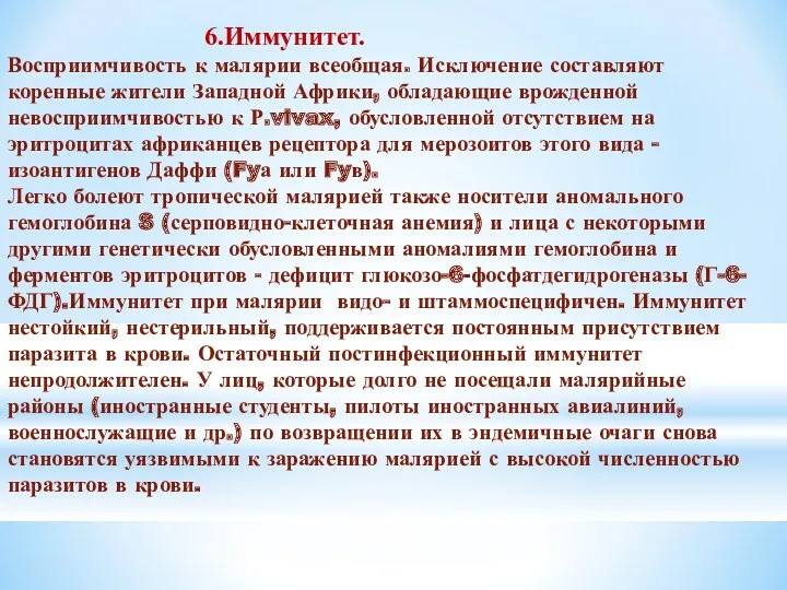 6.Иммунитет. Восприимчивость к малярии всеобщая. Исключение составляют коренные жители Западной