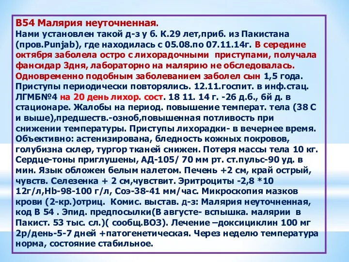 В54 Малярия неуточненная. Нами установлен такой д-з у б. К.29