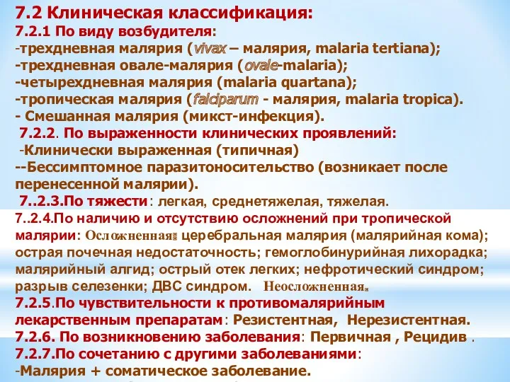 7.2 Клиническая классификация: 7.2.1 По виду возбудителя: -трехдневная малярия (vivax