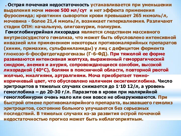 . Острая почечная недостаточность устанавливается при уменьшении выделения мочи менее