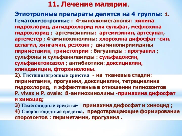 11. Лечение малярии. Этиотропные препараты делятся на 4 группы: 1.Гематошизотропные