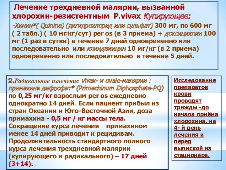 Лечение трехдневной малярии, вызванной хлорохин-резистентным P.vivax Купирующее: -Хинин*( Quinine) (дигидрохлорид или сульфат) 300