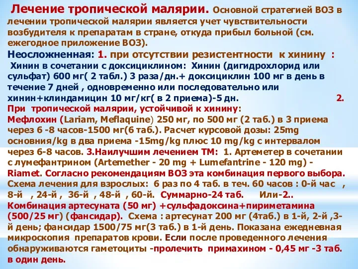 Лечение тропической малярии. Основной стратегией ВОЗ в лечении тропической малярии является учет чувствительности