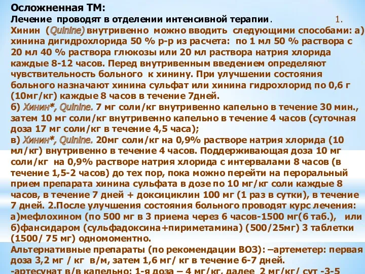 Осложненная ТМ: Лечение проводят в отделении интенсивной терапии. 1.Хинин (Quinine)