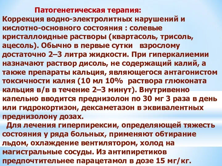 Патогенетическая терапия: Коррекция водно-электролитных нарушений и кислотно-основного состояния : солевые