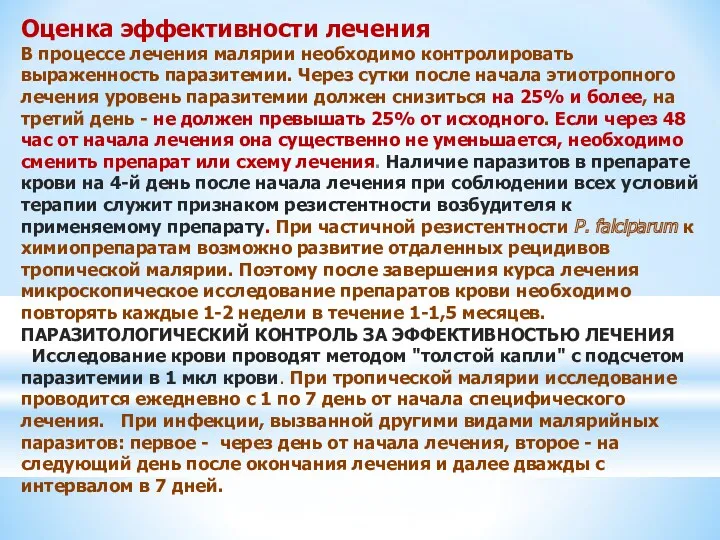 Оценка эффективности лечения В процессе лечения малярии необходимо контролировать выраженность