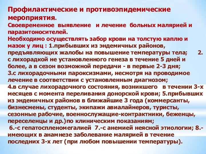 Профилактические и противоэпидемические мероприятия. Своевременное выявление и лечение больных малярией