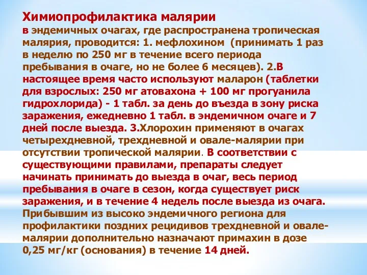 Химиопрофилактика малярии в эндемичных очагах, где распространена тропическая малярия, проводится: 1. мефлохином (принимать