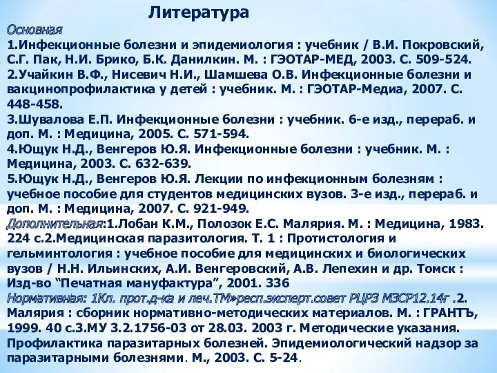 Литература Основная 1.Инфекционные болезни и эпидемиология : учебник / В.И. Покровский, С.Г. Пак,