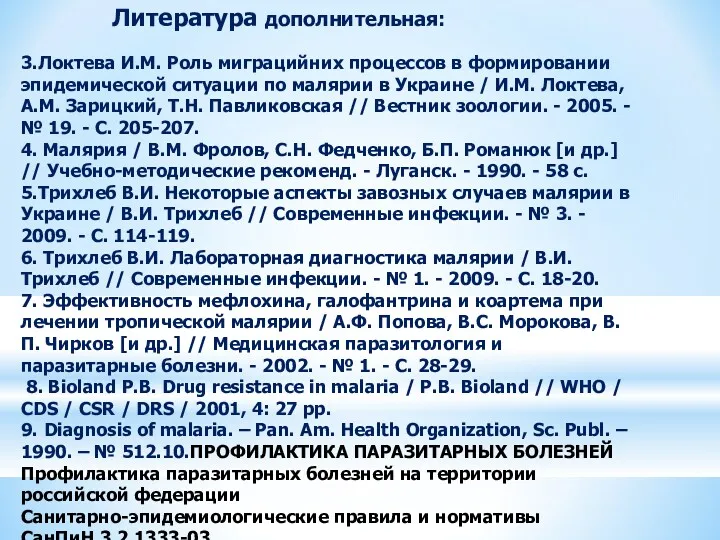 3.Локтева И.М. Роль миграцийних процессов в формировании эпидемической ситуации по малярии в Украине