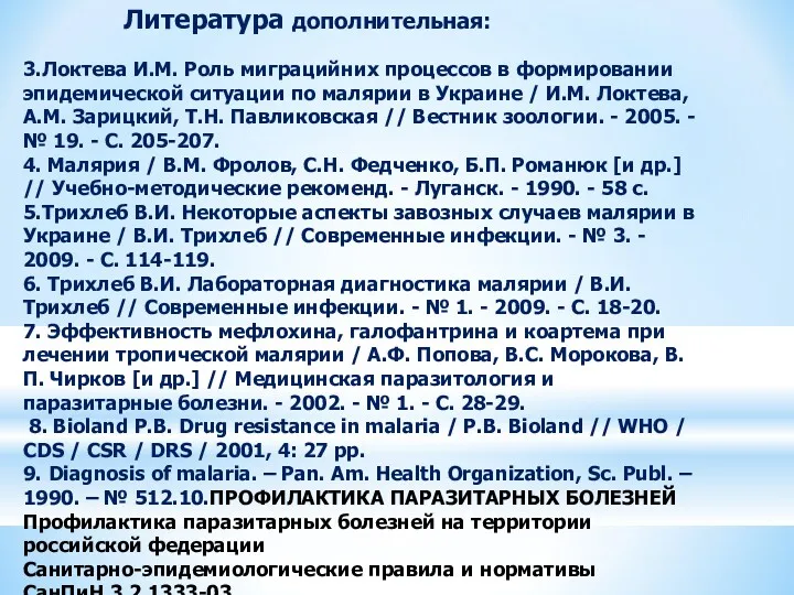 3.Локтева И.М. Роль миграцийних процессов в формировании эпидемической ситуации по