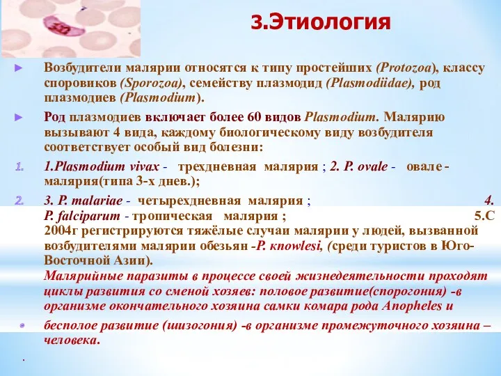 3.Этиология Возбудители малярии относятся к типу простейших (Protozoa), классу споровиков (Sporozoa), семейству плазмодид