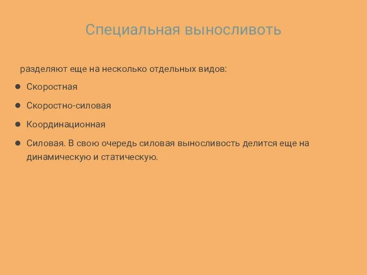 Специальная выносливоть разделяют еще на несколько отдельных видов: Скоростная Скоростно-силовая